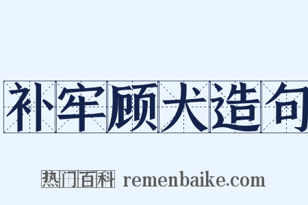补牢顾犬造句是什么意思的图片